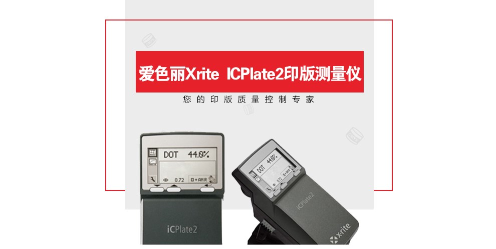 iCPlate2 印版測(cè)量?jī)x